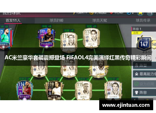 AC米兰豪华套装震撼登场 FIFAOL4完美演绎红黑传奇精彩瞬间