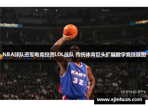 NBA球队进军电竞投资LOL战队 传统体育巨头扩展数字竞技版图