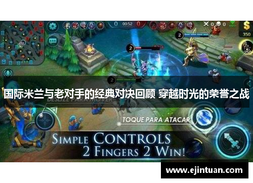 国际米兰与老对手的经典对决回顾 穿越时光的荣誉之战