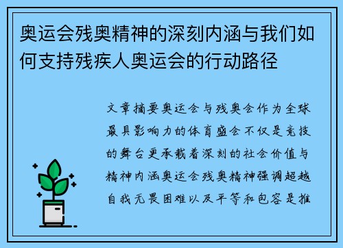 奥运会残奥精神的深刻内涵与我们如何支持残疾人奥运会的行动路径