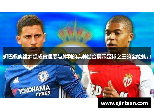 姆巴佩奥运梦想成真速度与胜利的完美结合展示足球之王的全能魅力