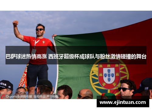 巴萨球迷热情高涨 西班牙超级杯成球队与粉丝激情碰撞的舞台