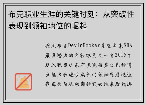 布克职业生涯的关键时刻：从突破性表现到领袖地位的崛起
