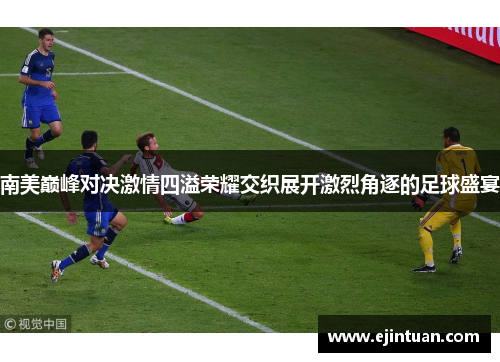 南美巅峰对决激情四溢荣耀交织展开激烈角逐的足球盛宴