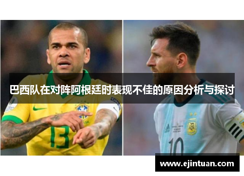 巴西队在对阵阿根廷时表现不佳的原因分析与探讨