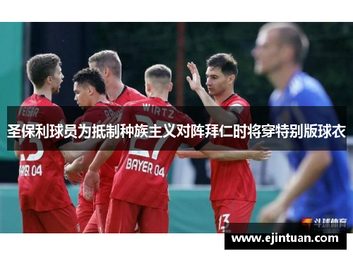 圣保利球员为抵制种族主义对阵拜仁时将穿特别版球衣