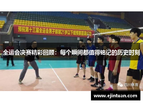 全运会决赛精彩回顾：每个瞬间都值得铭记的历史时刻