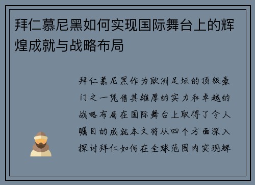 拜仁慕尼黑如何实现国际舞台上的辉煌成就与战略布局