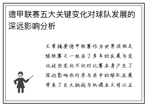 德甲联赛五大关键变化对球队发展的深远影响分析
