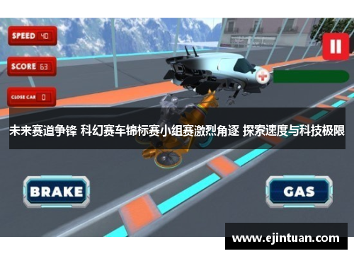 未来赛道争锋 科幻赛车锦标赛小组赛激烈角逐 探索速度与科技极限