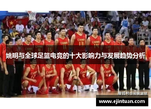 姚明与全球足篮电竞的十大影响力与发展趋势分析