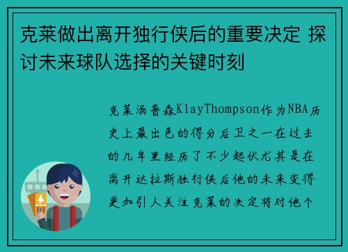 克莱做出离开独行侠后的重要决定 探讨未来球队选择的关键时刻