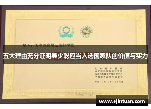 五大理由充分证明吴少聪应当入选国家队的价值与实力
