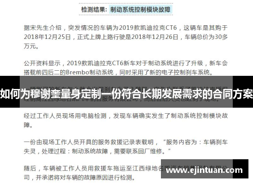 如何为穆谢奎量身定制一份符合长期发展需求的合同方案