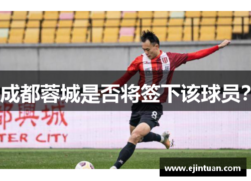 成都蓉城是否将签下该球员？