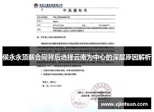 侯永永顶薪合同背后选择云南为中心的深层原因解析