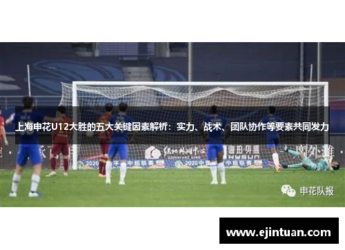上海申花U12大胜的五大关键因素解析：实力、战术、团队协作等要素共同发力