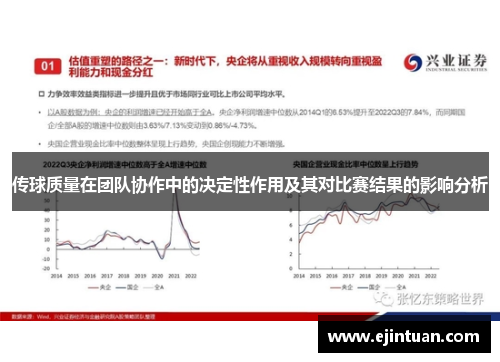 传球质量在团队协作中的决定性作用及其对比赛结果的影响分析