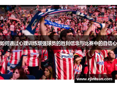 如何通过心理训练增强球员的胜利信念与比赛中的自信心