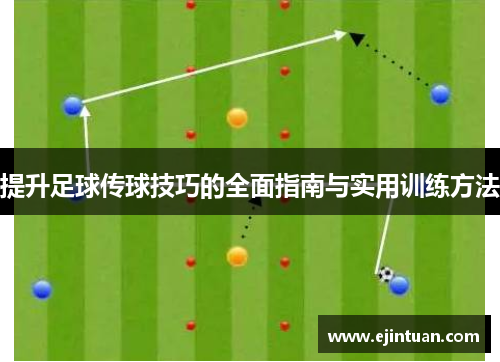 提升足球传球技巧的全面指南与实用训练方法