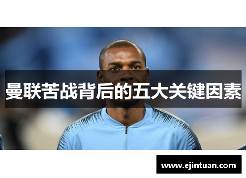 曼联苦战背后的五大关键因素