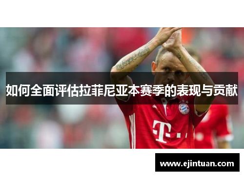 如何全面评估拉菲尼亚本赛季的表现与贡献