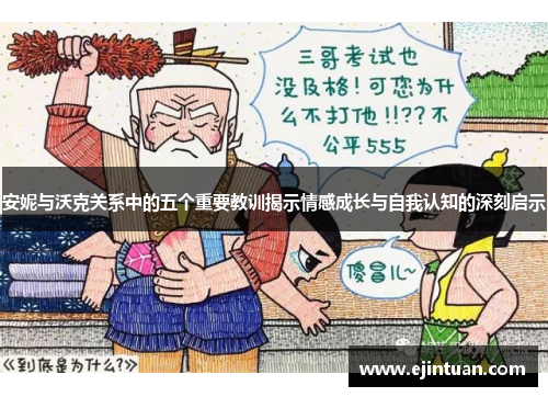 安妮与沃克关系中的五个重要教训揭示情感成长与自我认知的深刻启示