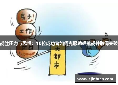 战胜压力与恐惧：10位成功者如何克服蝙蝠挑战并取得突破