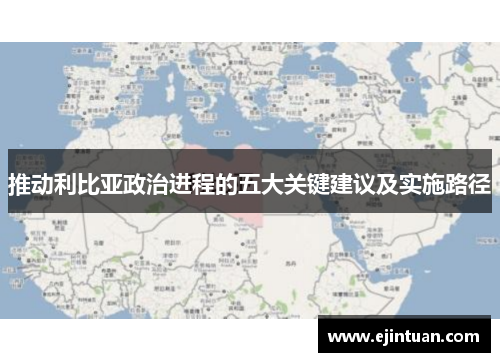 推动利比亚政治进程的五大关键建议及实施路径