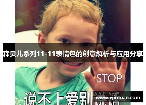 森贝儿系列11-11表情包的创意解析与应用分享