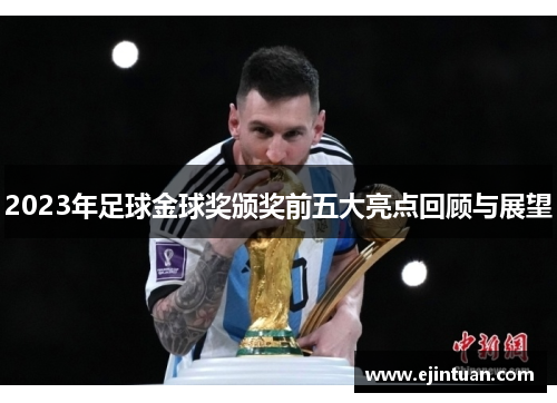 2023年足球金球奖颁奖前五大亮点回顾与展望