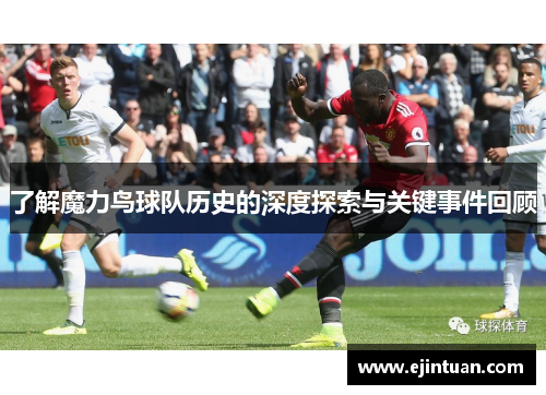 了解魔力鸟球队历史的深度探索与关键事件回顾