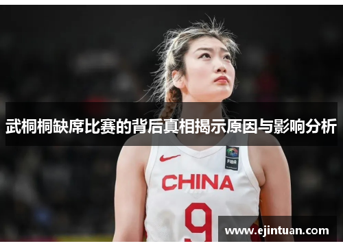 武桐桐缺席比赛的背后真相揭示原因与影响分析