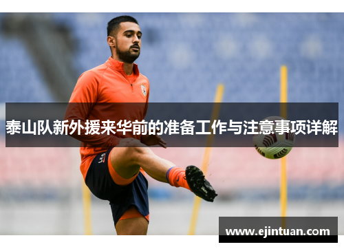 泰山队新外援来华前的准备工作与注意事项详解
