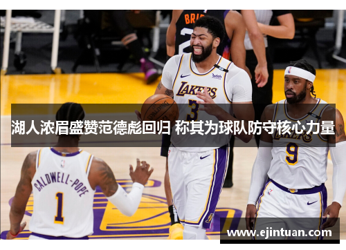 湖人浓眉盛赞范德彪回归 称其为球队防守核心力量