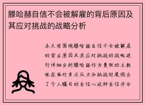 滕哈赫自信不会被解雇的背后原因及其应对挑战的战略分析