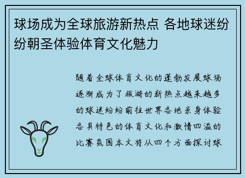 球场成为全球旅游新热点 各地球迷纷纷朝圣体验体育文化魅力