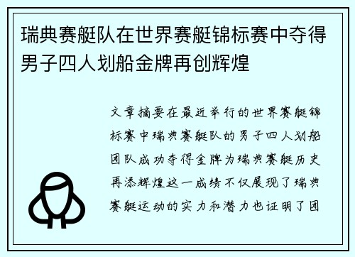 瑞典赛艇队在世界赛艇锦标赛中夺得男子四人划船金牌再创辉煌