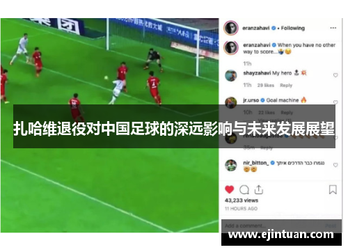 扎哈维退役对中国足球的深远影响与未来发展展望