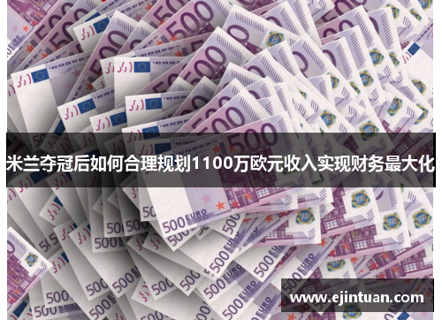 米兰夺冠后如何合理规划1100万欧元收入实现财务最大化