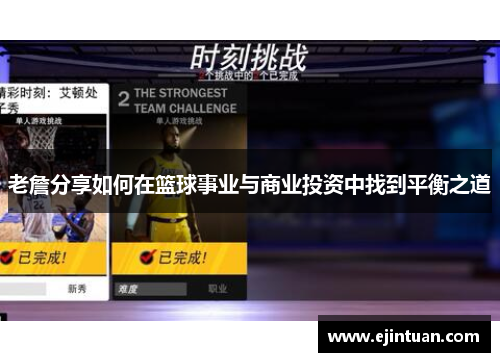 老詹分享如何在篮球事业与商业投资中找到平衡之道