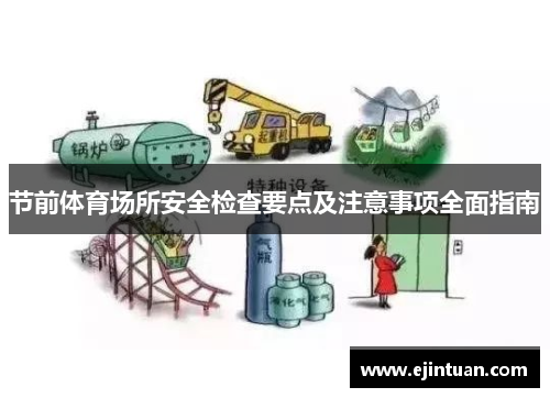 节前体育场所安全检查要点及注意事项全面指南