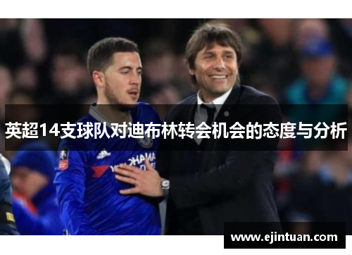 英超14支球队对迪布林转会机会的态度与分析