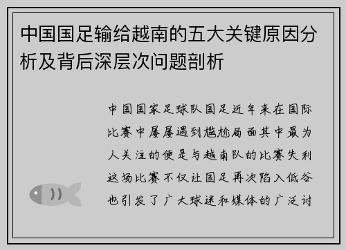 中国国足输给越南的五大关键原因分析及背后深层次问题剖析