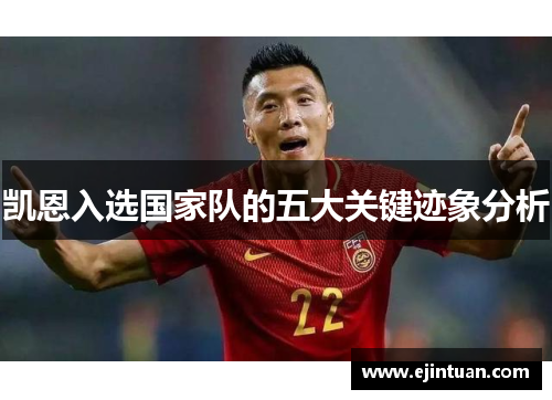 凯恩入选国家队的五大关键迹象分析