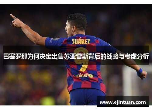 巴塞罗那为何决定出售苏亚雷斯背后的战略与考虑分析 巴塞罗那为何决定出售苏亚雷斯背后的战略与考虑分析