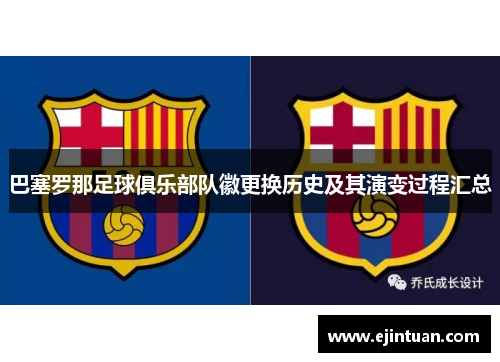 巴塞罗那足球俱乐部队徽更换历史及其演变过程汇总