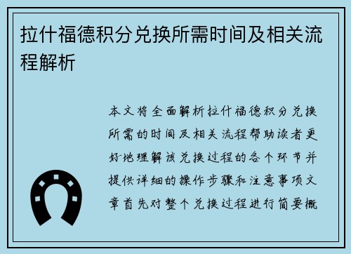 拉什福德积分兑换所需时间及相关流程解析 拉什福德积分兑换所需时间及相关流程解析