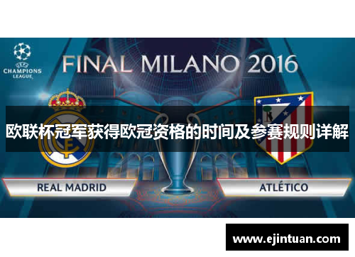 欧联杯冠军获得欧冠资格的时间及参赛规则详解