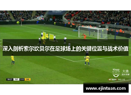 深入剖析索尔坎贝尔在足球场上的关键位置与战术价值